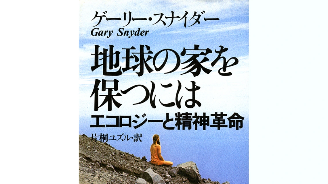 Gary Snyder, Japanese publication, circa 1970